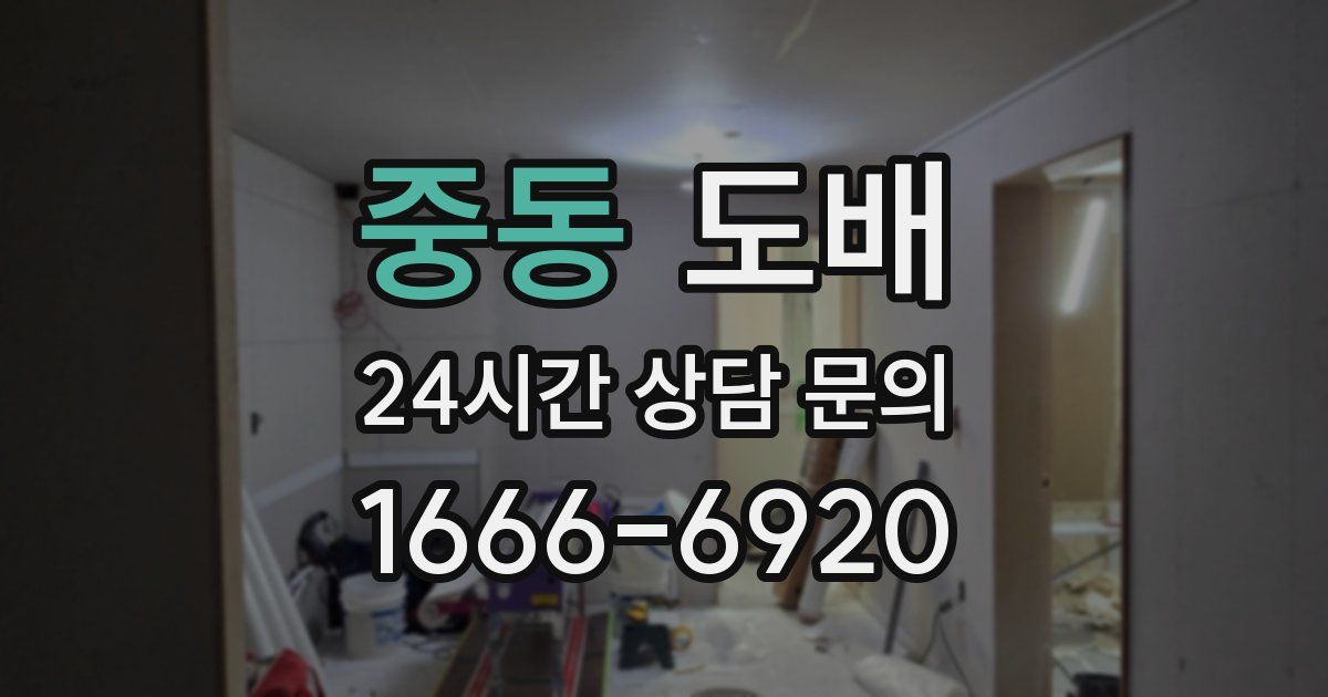 중동 도배