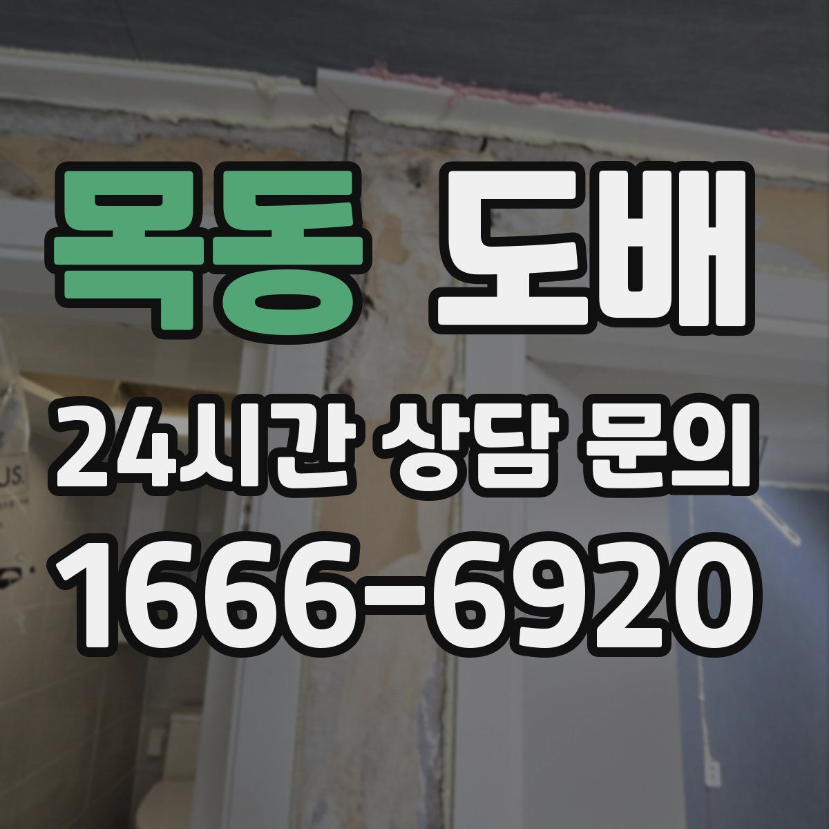 목동 도배