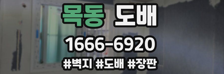 목동 도배