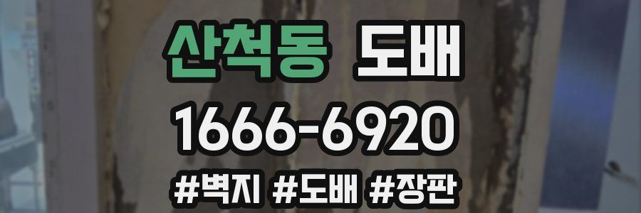 산척동 도배