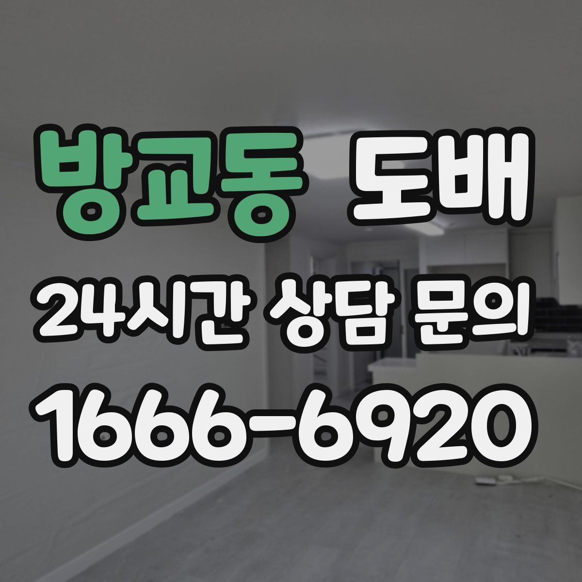 방교동 도배