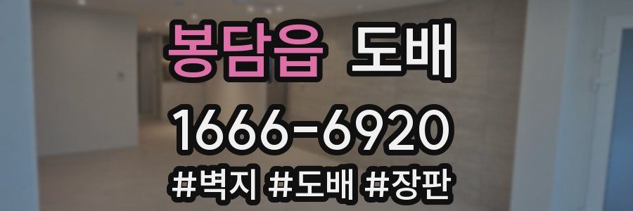 봉담읍 도배