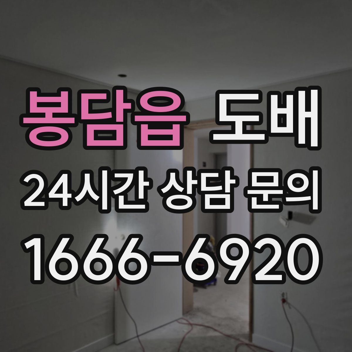 봉담읍 도배