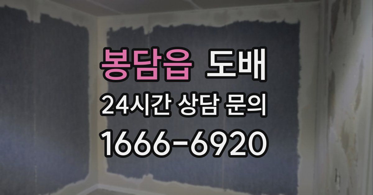 봉담읍 도배