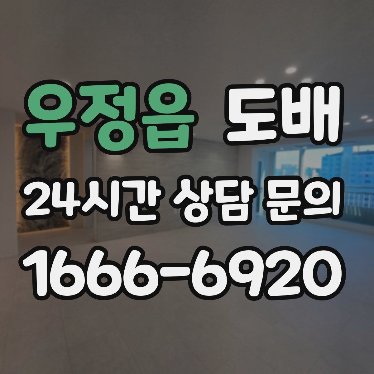 우정읍 도배 작업 일정 조율할 때 참고할 점