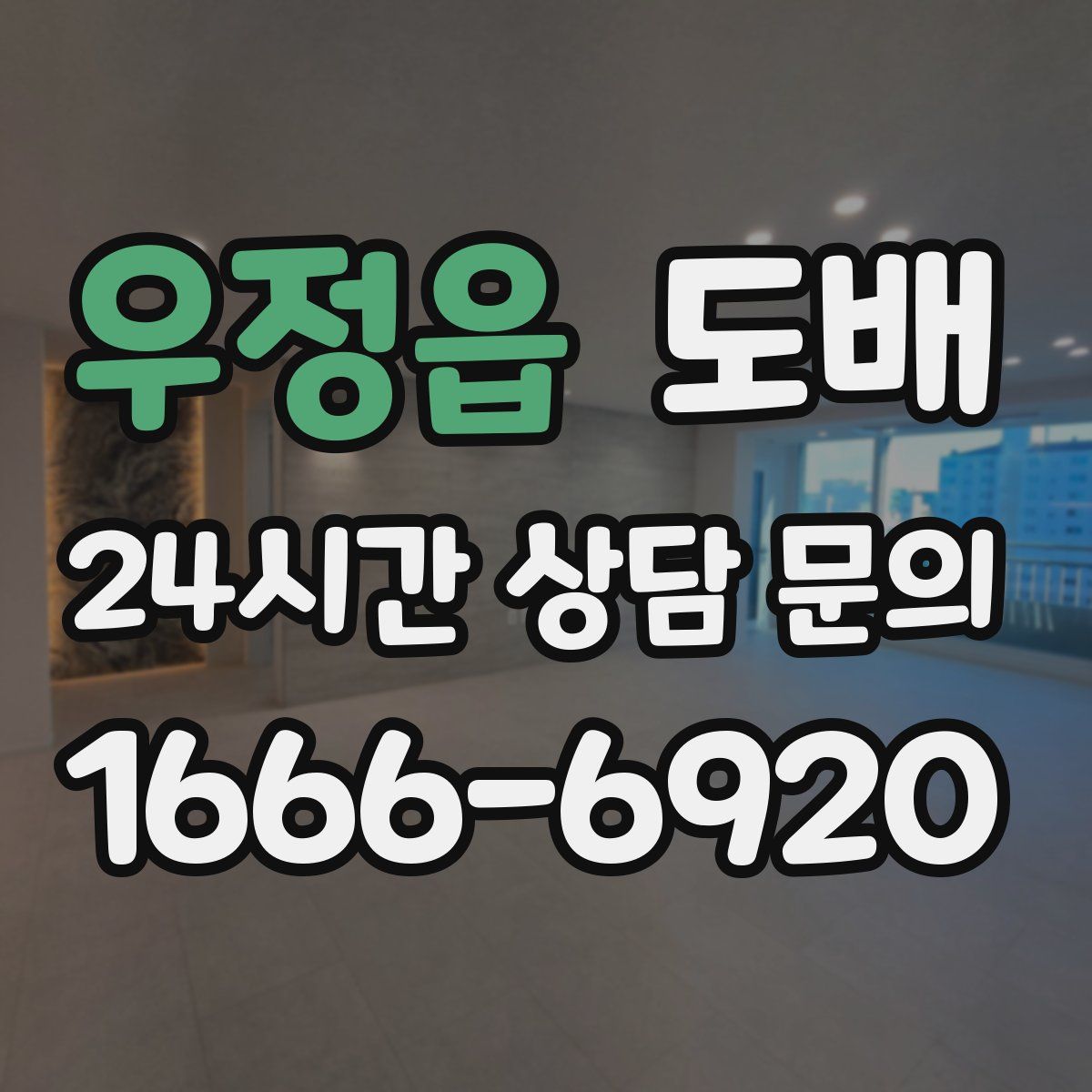 우정읍 도배
