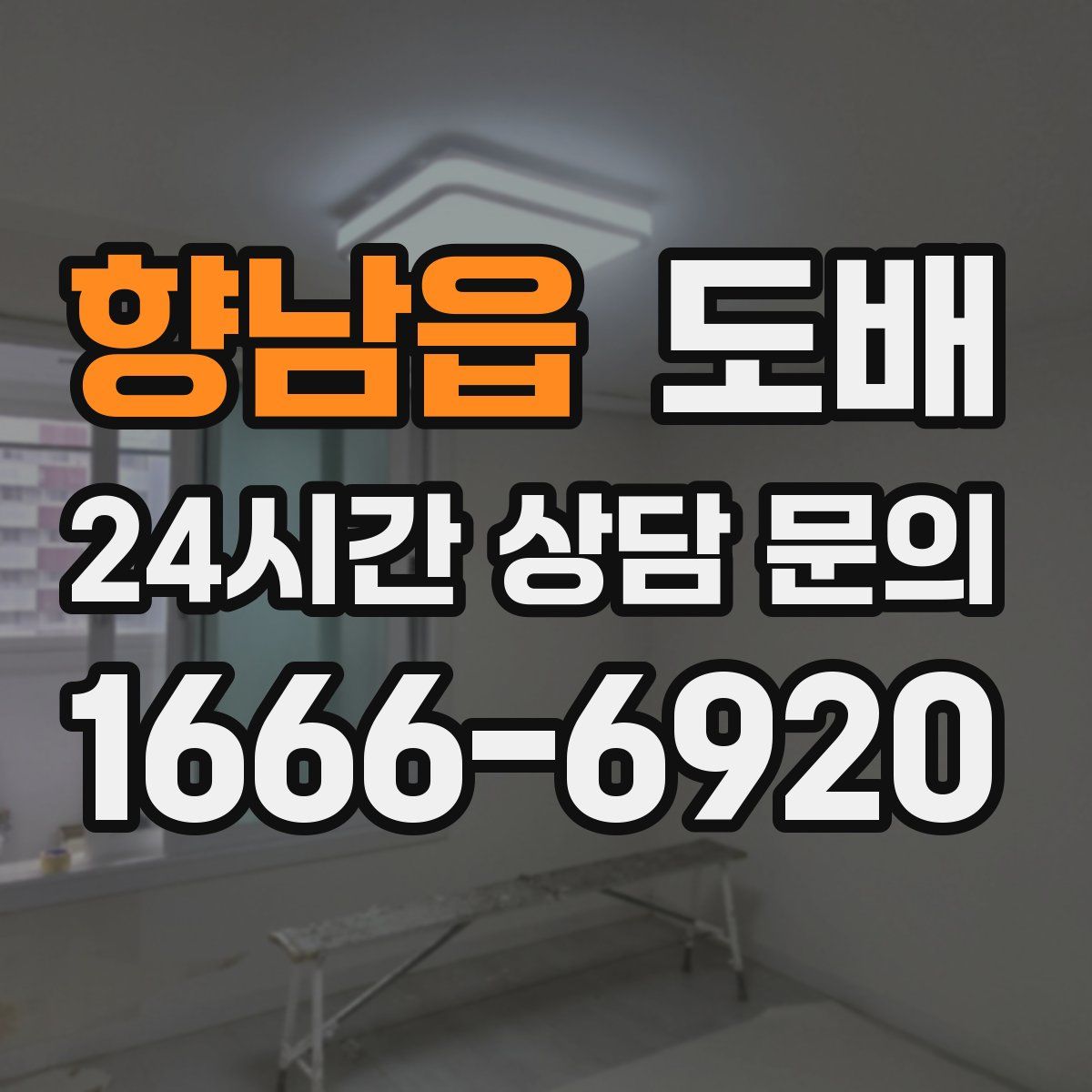 향남읍 도배