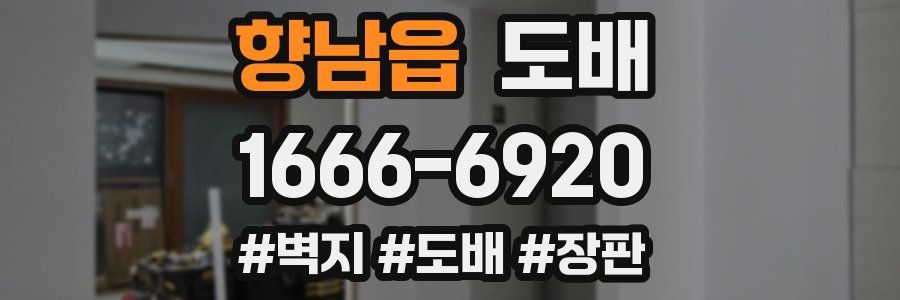 향남읍 도배