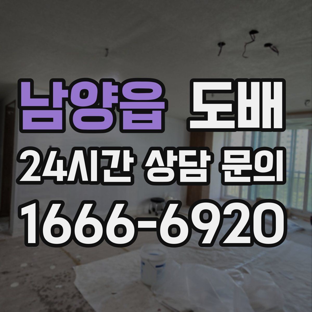 남양읍 도배 전 알아두면 좋은 점