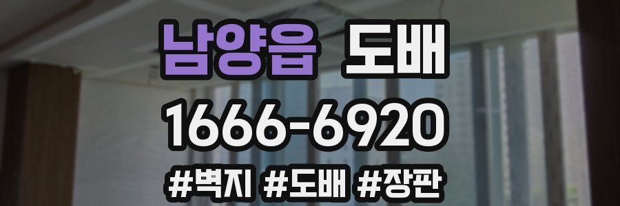 남양읍 도배