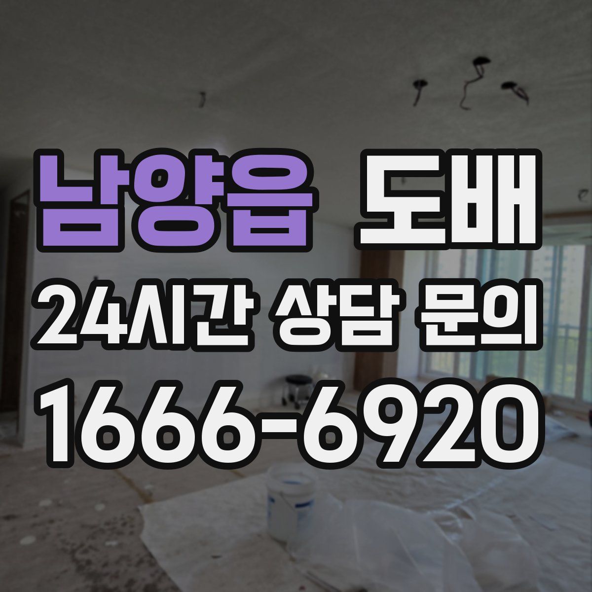 남양읍 도배