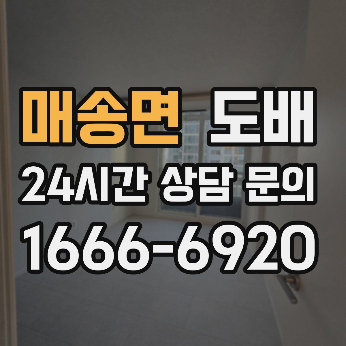 매송면 도배