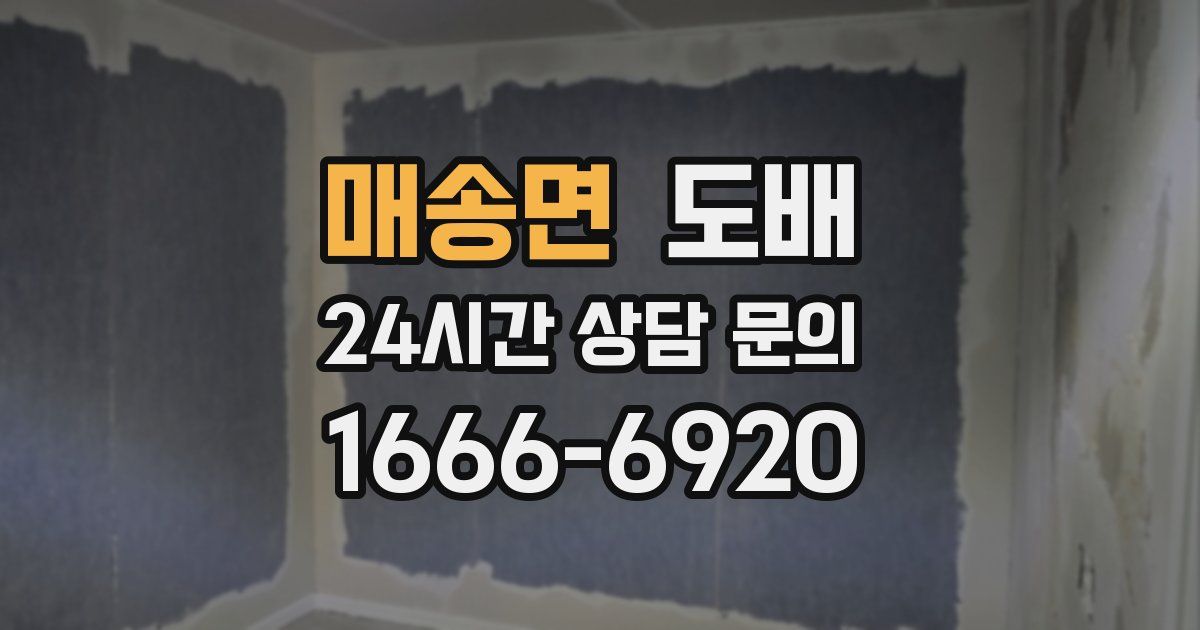 매송면 도배