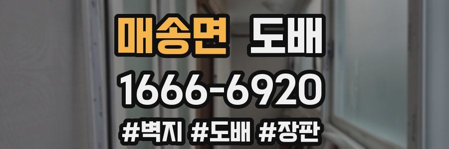 매송면 도배
