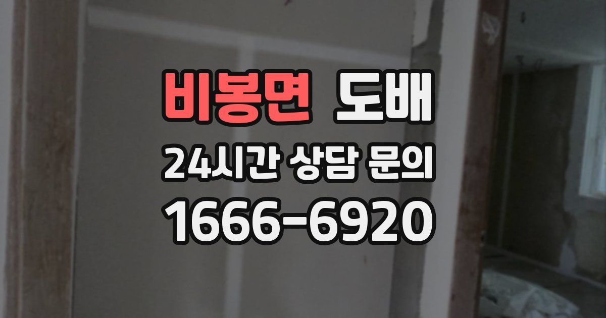 비봉면 도배