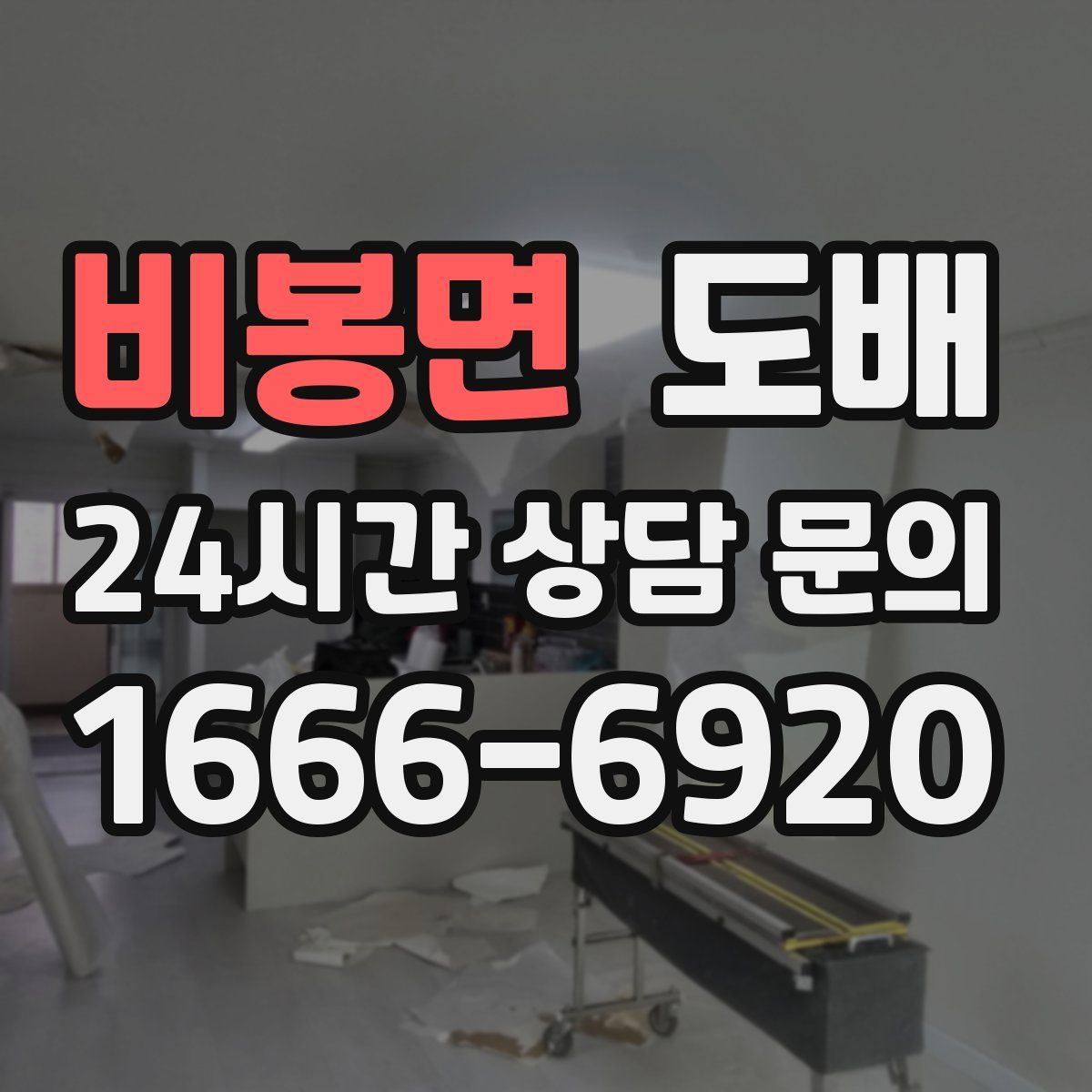 비봉면 도배