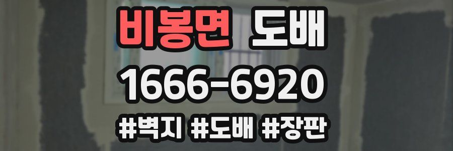 비봉면 도배
