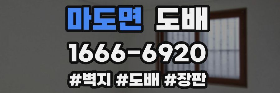 마도면 도배