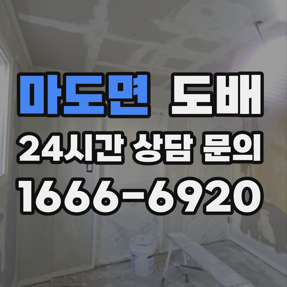 마도면 도배