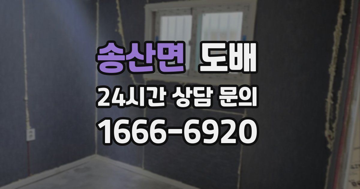 송산면 도배