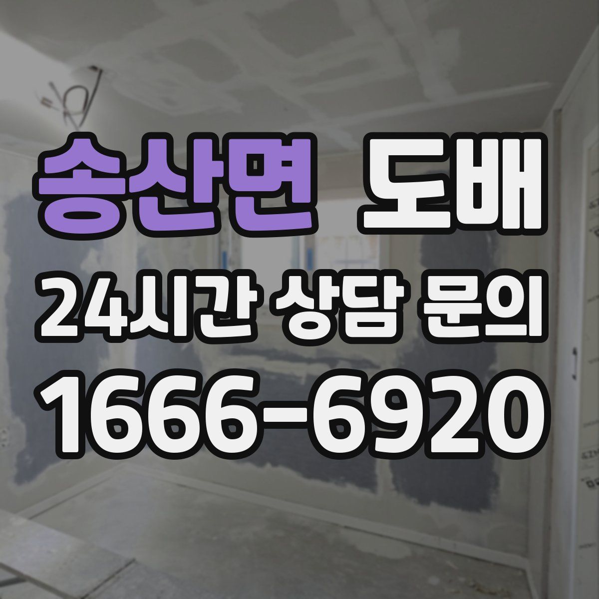 송산면 도배