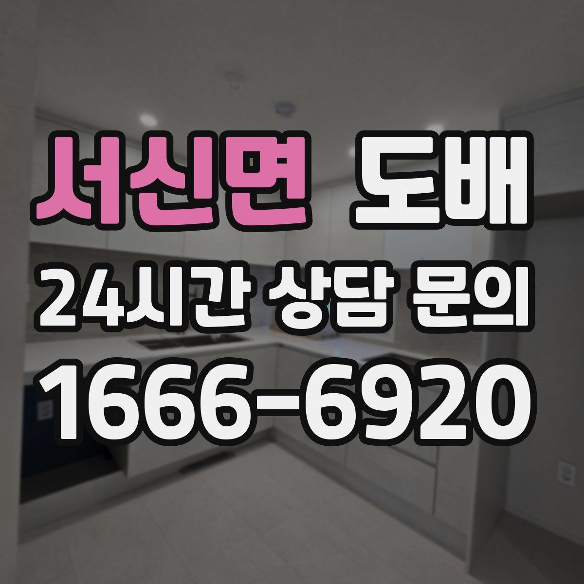 서신면 도배