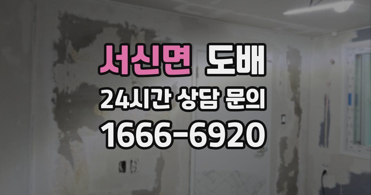 서신면 도배