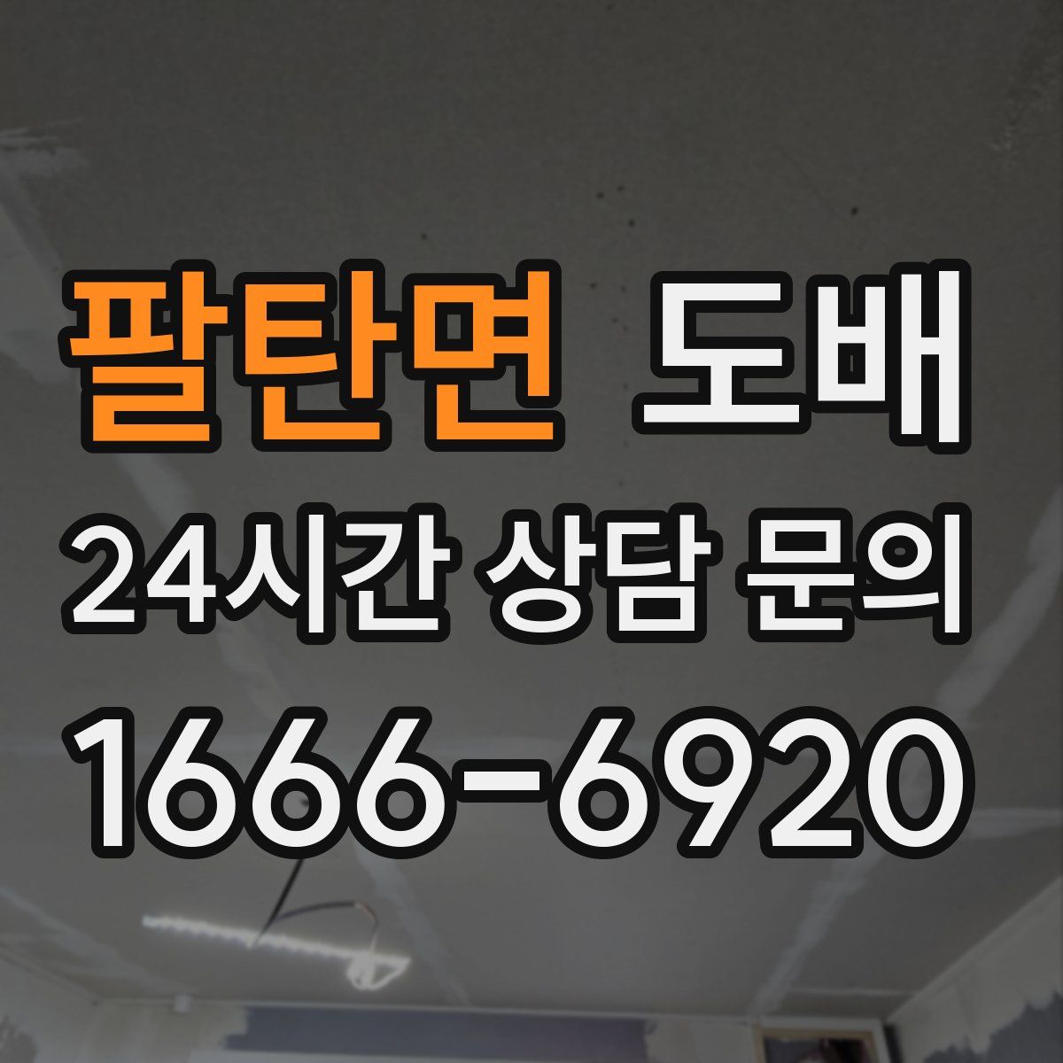 팔탄면 도배