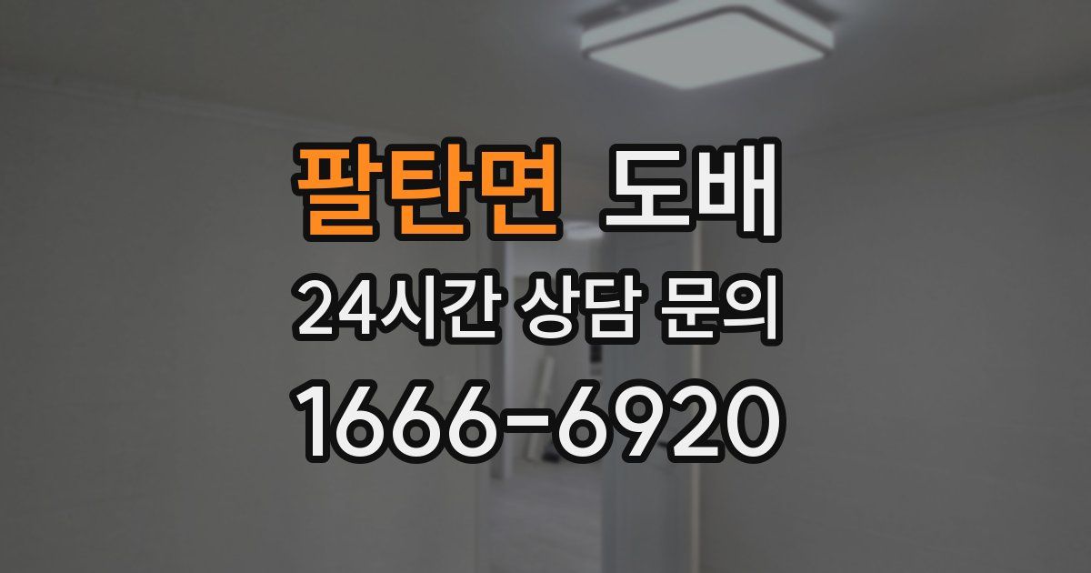 팔탄면 도배