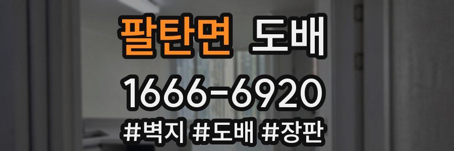 팔탄면 도배