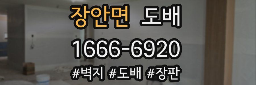 장안면 도배