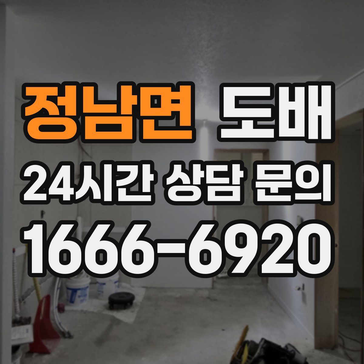 정남면 도배