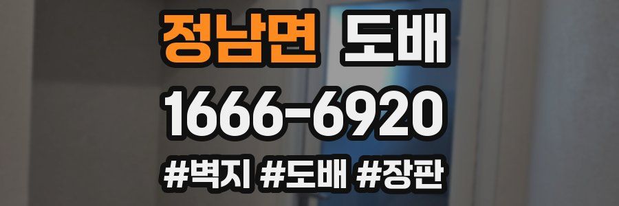 정남면 도배