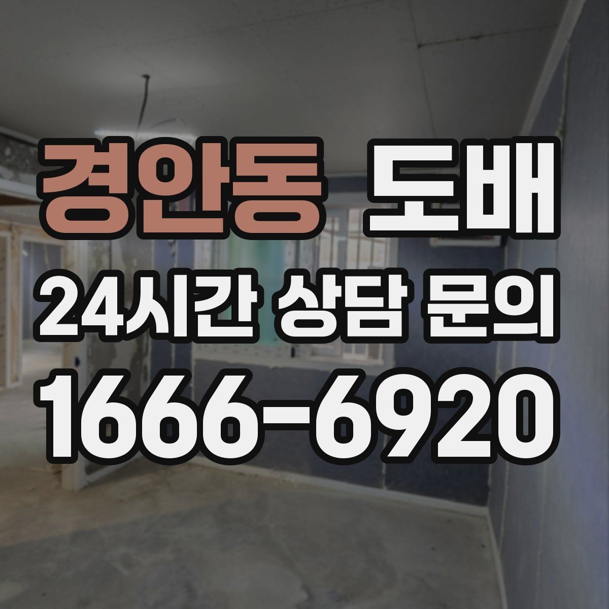 경안동 도배 전 셀프 점검으로 줄일 수 있는 문제들