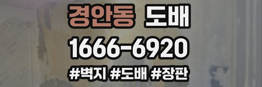 경안동 도배