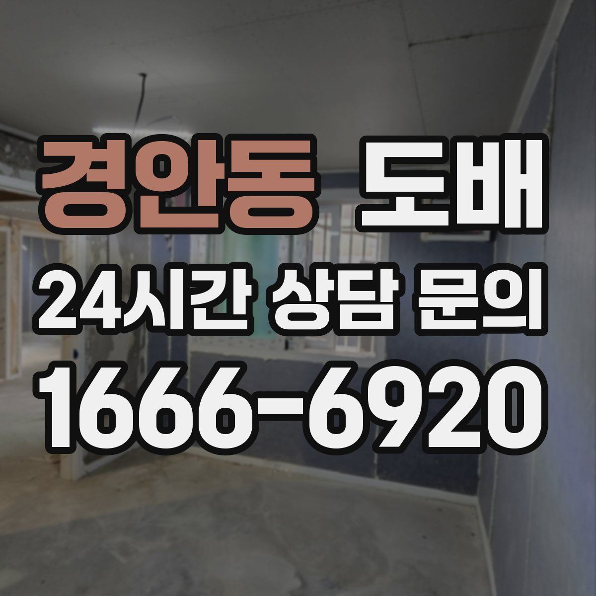 경안동 도배