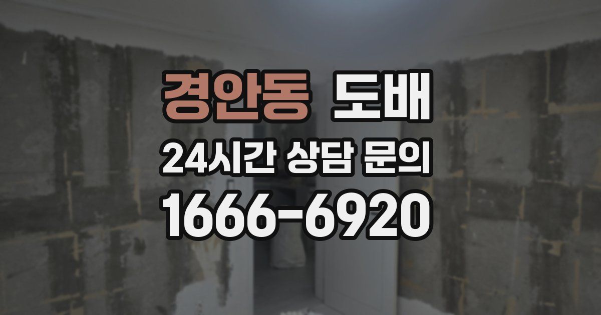 경안동 도배