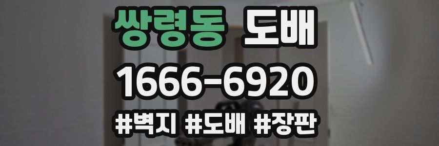 쌍령동 도배