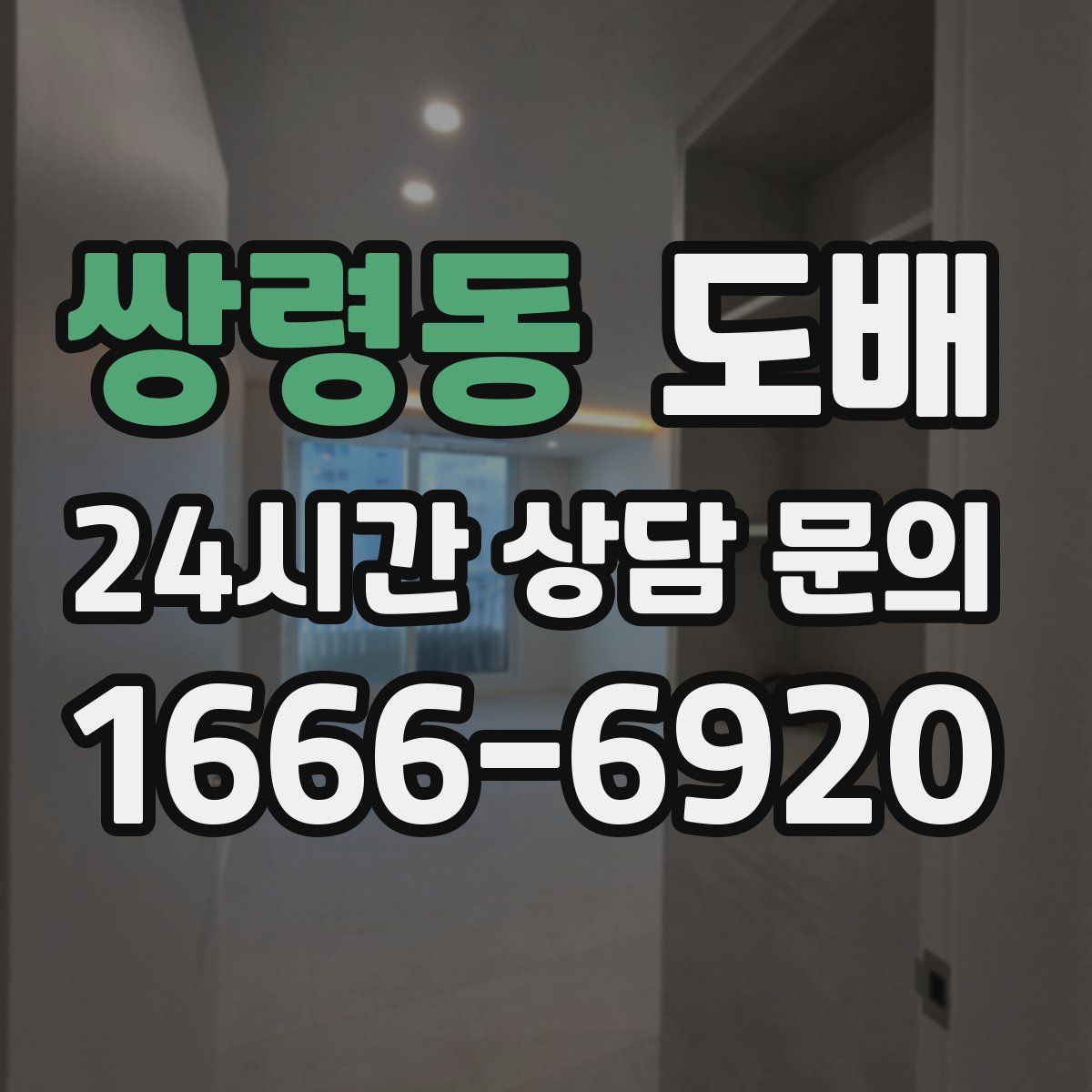 쌍령동 도배