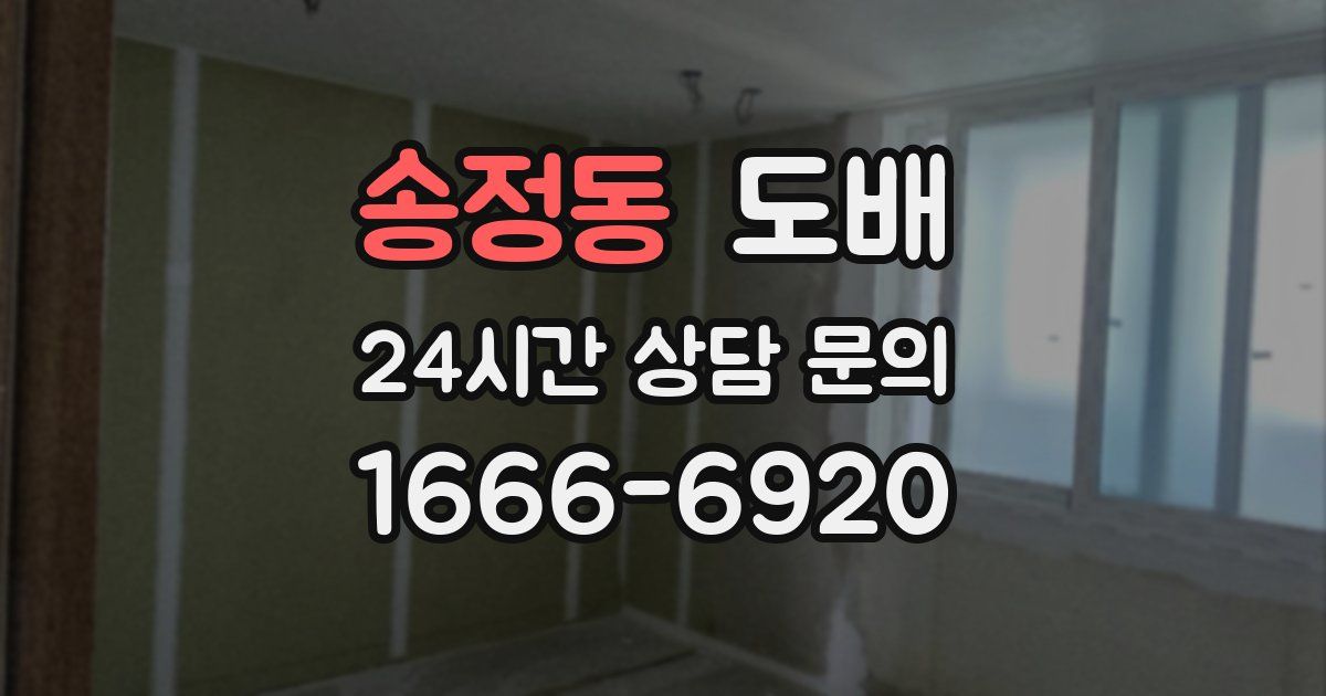 송정동 도배