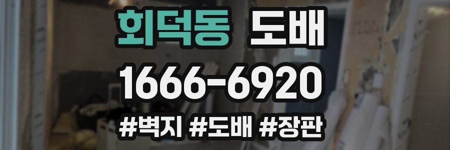 회덕동 도배