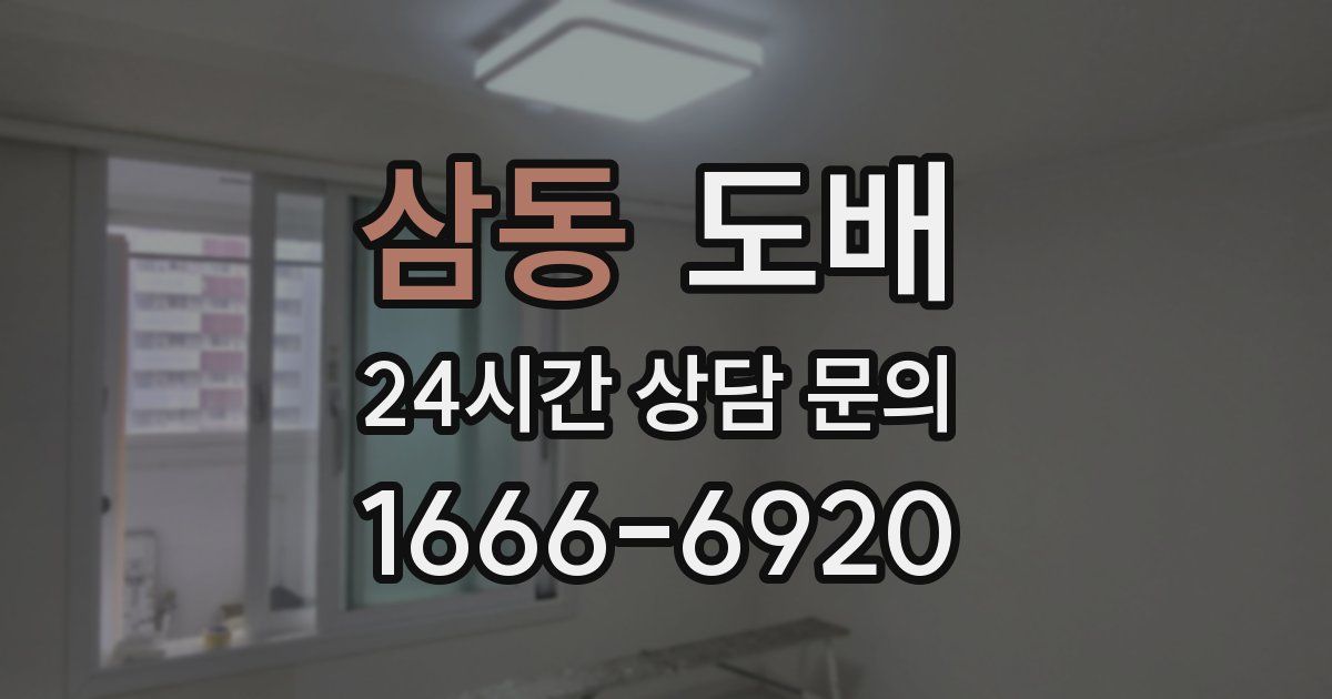 삼동 도배