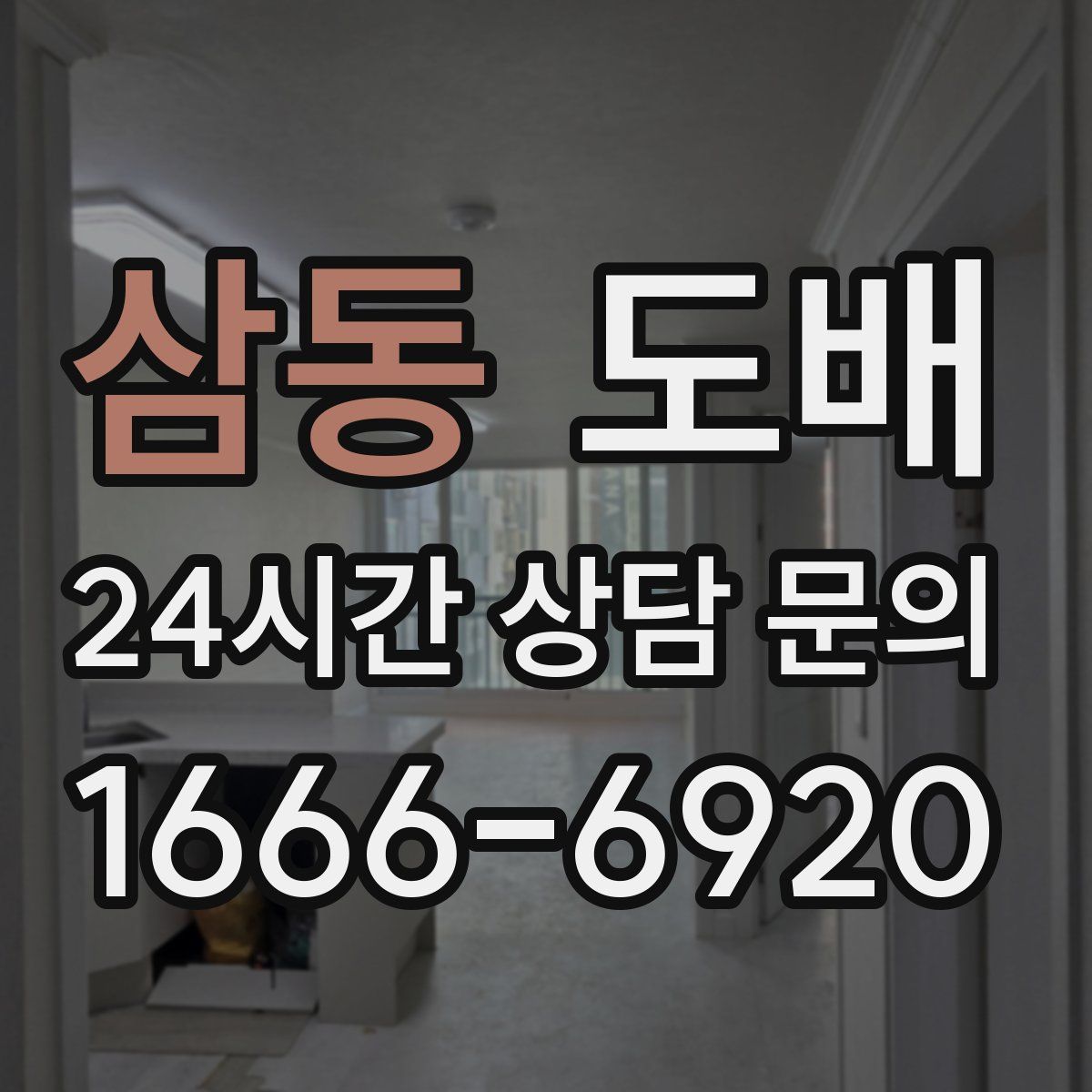 삼동 도배