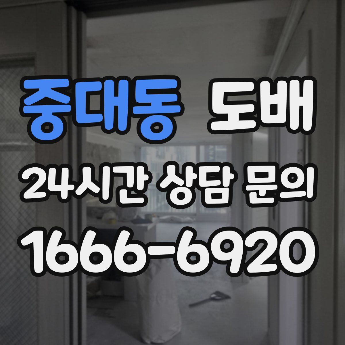 중대동 도배