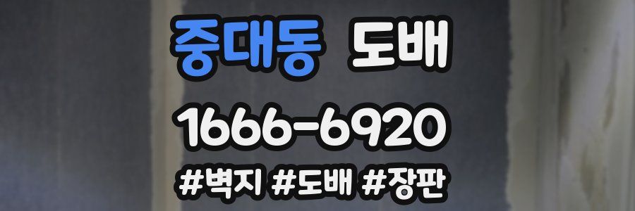 중대동 도배