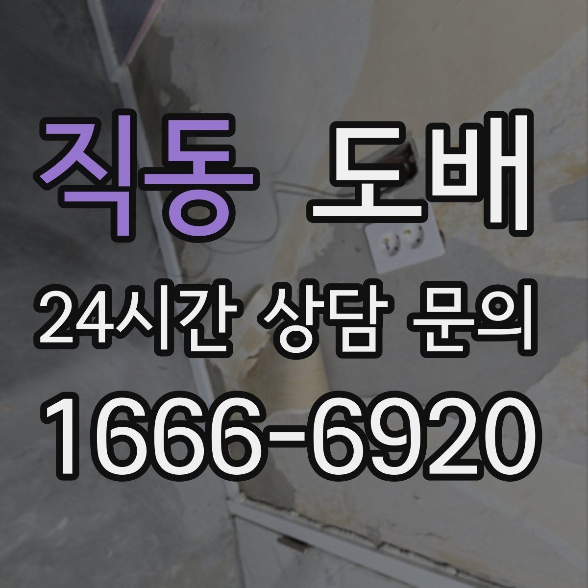 직동 도배 시공 후 바로 확인할 부분