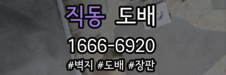 직동 도배