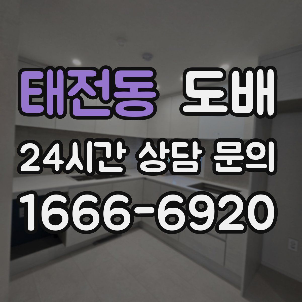 태전동 도배