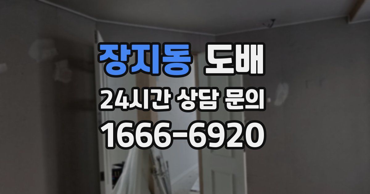장지동 도배