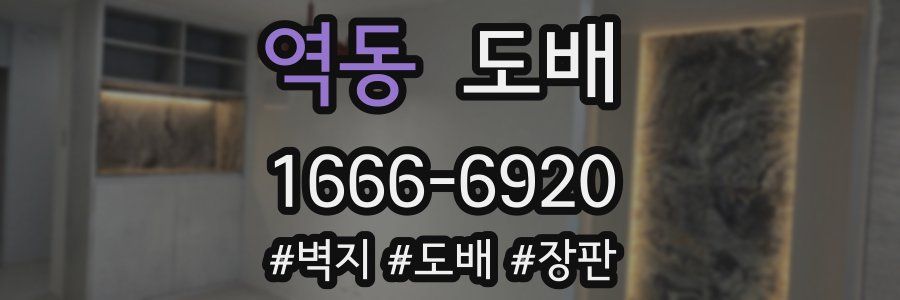 역동 도배
